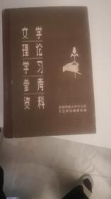 文学理论学习参考资料上下册全