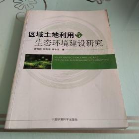 区域土地利用与生态环境建设研究