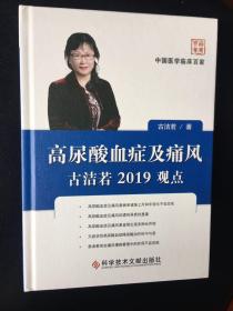 高尿酸血症及痛风古洁若2019观点/中国医学临床百家