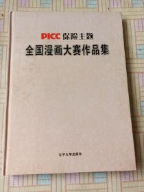 PICC保险主题全国漫画大赛作品集