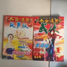 今古传奇武侠版总49至50期合订本，今古传奇故事版，总51至52期合订本，共两本