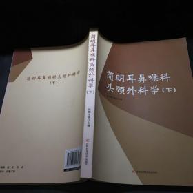 简明耳鼻喉科头颈外科学（套装上下册）