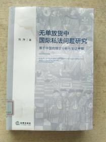 无单放贷中国际私法问题研究：基于中国的理论分析与实证考察