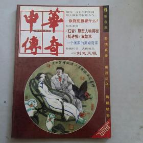 中华传奇大型文学双月刊1998.6