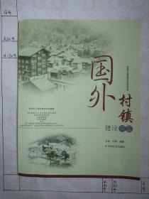 国外村镇建设借鉴/新农村人居环境与村庄规划丛书