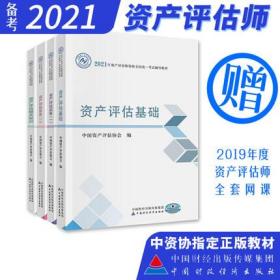 2021年全国资产评估师考试教材-资产评估实务一二+资产评估实务+资产评估基础+相关知识(共4本)