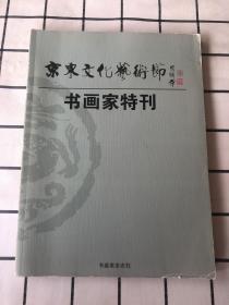 京东文化艺术节 书画家特刊