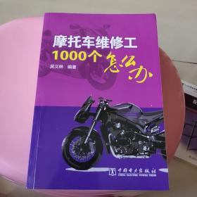 摩托车维修工1000个怎么办