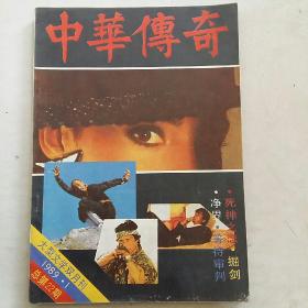 中华传奇大型文学双月刊1989.1