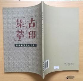 古印集萃 秦汉魏晋南北朝卷(二) 2000年1版1印