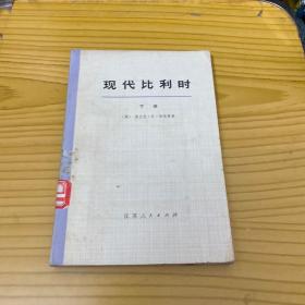 现代比利时 （下册）