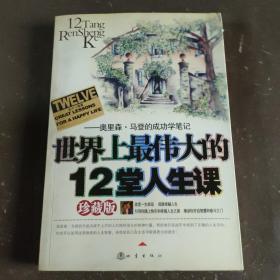 世界上最伟大的12堂人生课:奥里森·马登的成功学笔记