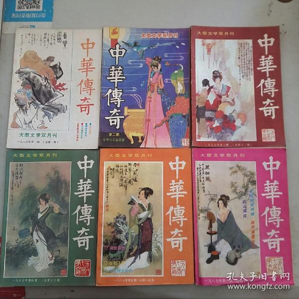 中华传奇大型文学双月刊1987（1-6期）6本合售