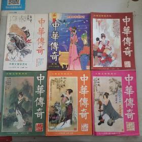 中华传奇大型文学双月刊1987（1-6期）6本合售