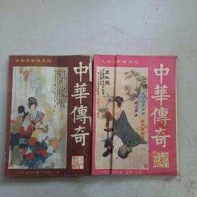 中华传奇大型文学双月刊1987（3、6期）2本合售