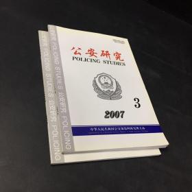 公安研究2007年第3期，第4期兩本合售