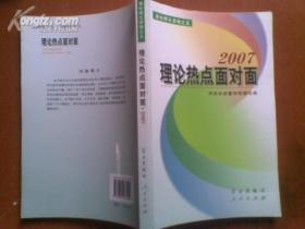 2007理论热点面对面