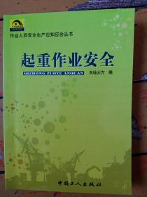 《起重作業(yè)安全》作業(yè)人員安全生產(chǎn)應(yīng)知應(yīng)會叢書。