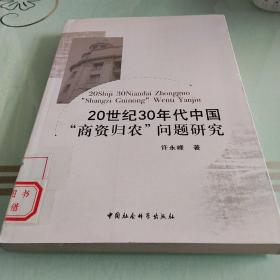 20世纪30年代中国“商资归农”问题研究