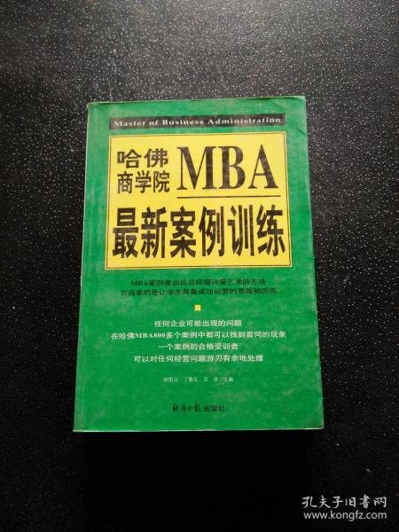 哈佛商学院MBA最新案例训练(上下)