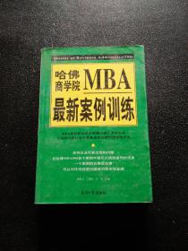 哈佛商学院MBA最新案例训练(上下)