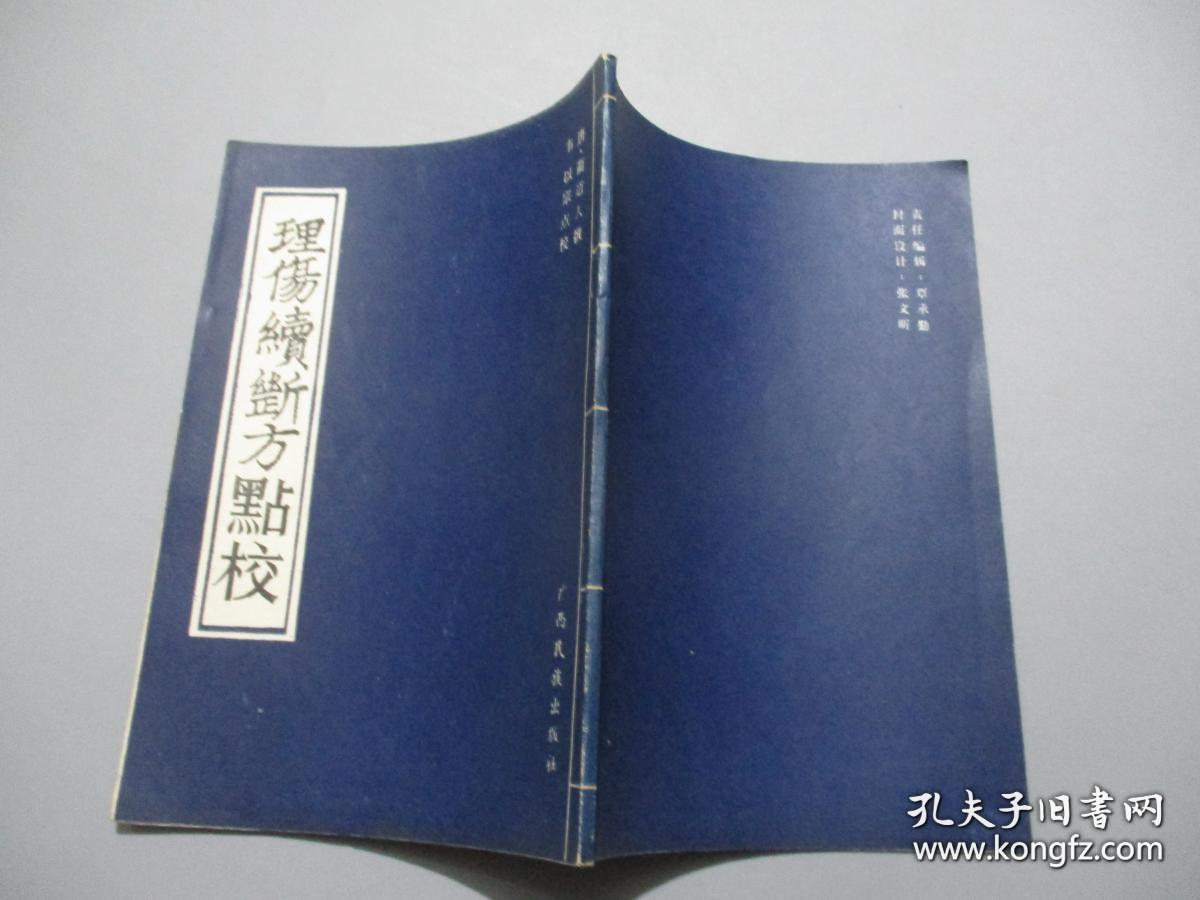 理傷續斷方點校