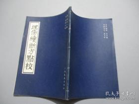 理傷續斷方點校