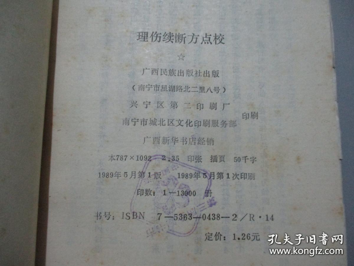 理傷續斷方點校