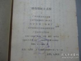 理傷續斷方點校