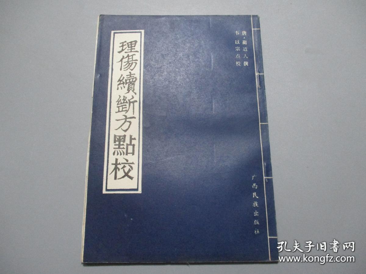 理傷續斷方點校