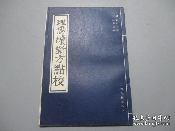 理傷續斷方點校