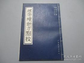 理傷續斷方點校