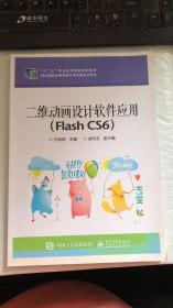 二维动画设计软件应用（Flash CS6）/“十二五”职业教育国家规划教材