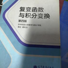 复变函数与积分变换（第4版）/“十二五”普通高等教育本科国家级规划教材