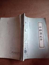 四科简效方 （珍本医籍丛刊）