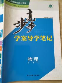 步步高 学案导学笔记 物理 必修1 王朝银 9787531657743