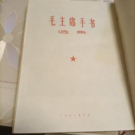 毛主席手书选集（完整无缺页）