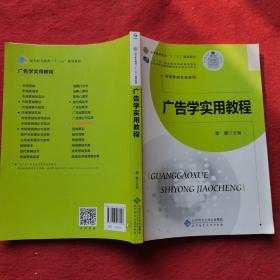 广告学实用教程