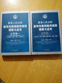 最高人民法院指导性案例裁判规则理解与适用·合同卷1：合同原则、履行、解除、违约责任