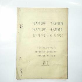 手刻油印本 **资料:张国华同志在四川省革命委员会成都军区党员代表大会闭幕会上的讲话