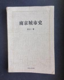 南京城市史（作者薛冰签名本）