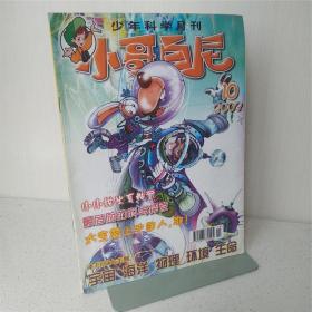 小哥白尼2003年第10期