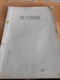 《河北省农牧业概况》16开油印本