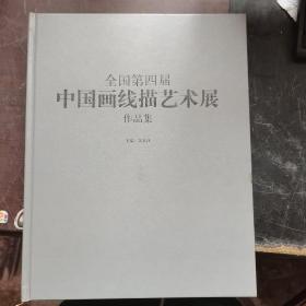 全国第四届中国画线描艺术展作品集