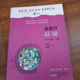 新教育晨诵小学六年级上册