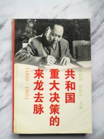 共和国重大决策的来龙去脉:1949～1965