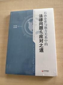 石油企业与地方关系中的法律问题及应对之道