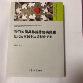 我们如何具体操作协商民主：复式协商民主决策程序手册