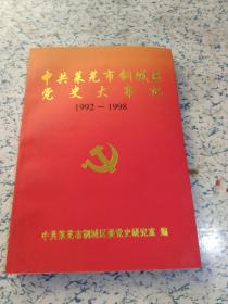 中共莱芜市钢城区党史大事记（1992-1998）
