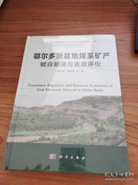 鄂尔多斯盆地煤系矿产赋存规律与资源评价